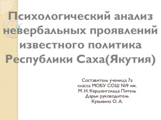 Презентация по психологии Психологический анализ невербальных проявлений известного политика Республики Саха(Якутия).