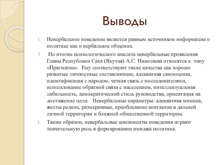 ВыводыНевербальное поведение является равным источником информации о политике как и вербальное общении.