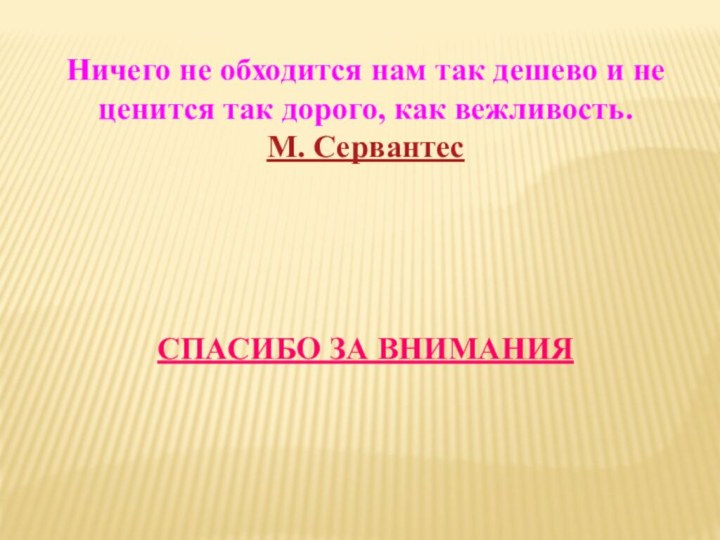 Ничего не обходится нам так дешево и не ценится так дорого, как