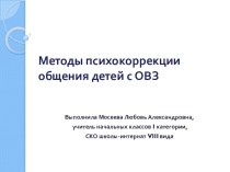 Презентация к докладу на темуМетоды психокоррекции общения умственно отсталых детей