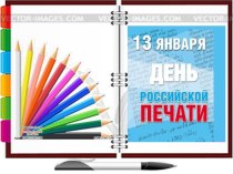 Презентация 13 января - День российской печати