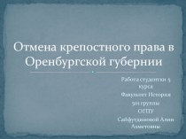 Отмена крепостного права в Оренбургской губернии