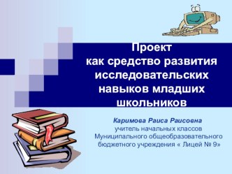 Презентация Проект как средство развития исследовательских навыков младших школьников