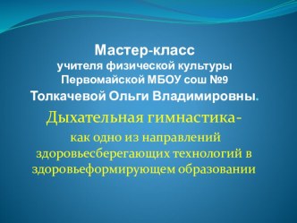 Мастер-класс Дыхательная гимнастика- как одно из направлений здоровьесберегающих технологий в здоровьеформирующем образовании