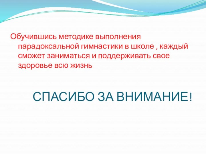 Обучившись методике выполнения парадоксальной гимнастики в школе , каждый сможет заниматься и