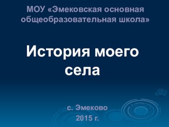 Презентация к исследовательской работе на тему История моего села.