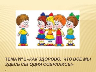 Презентация для родительского собрания Как здорово, что все мы здесь сегодня собрались , 2 класс