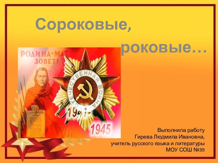 Сороковые,