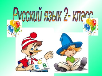 Презентация по русскому языку на тему Главные члены предложения (2 класс)