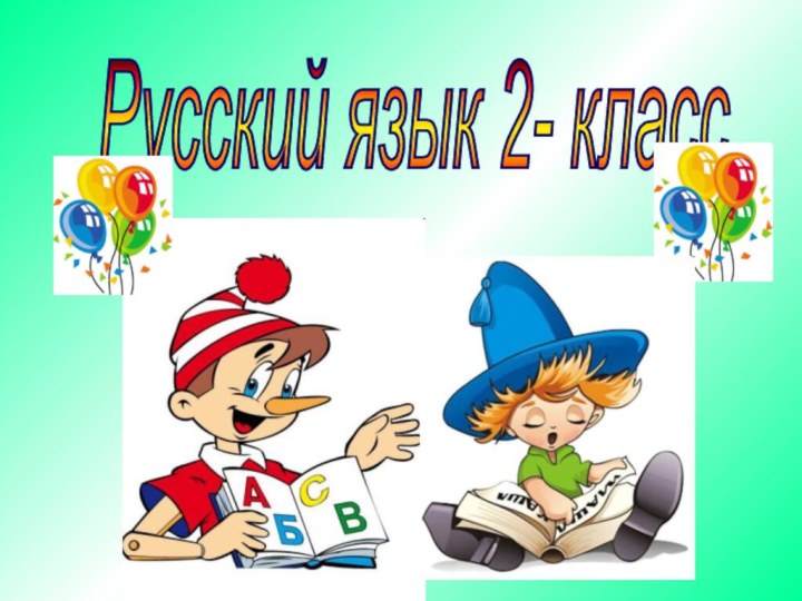 Русский язык 2- класс