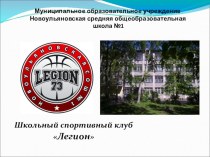 Презентация Спортивный клуб Легион.