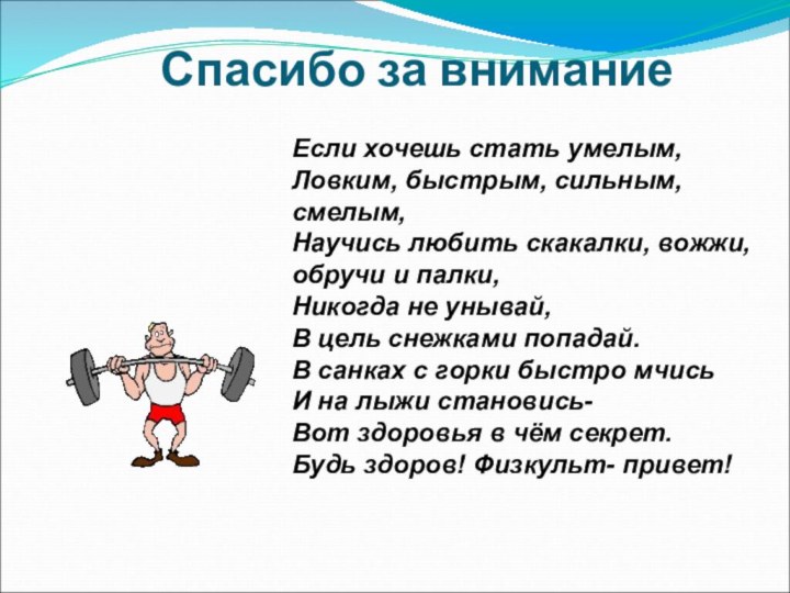 Спасибо за вниманиеЕсли хочешь стать умелым,Ловким, быстрым, сильным, смелым,Научись любить скакалки, вожжи,