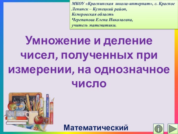 Умножение и деление чисел, полученных при измерении, на однозначное числоМатематический тренажёрМКОУ «Краснинская