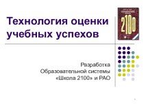 Выступление на педсовете Технология оценивания учебных успехов + презентация