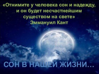 Презентация классного часа по теме Сон в нашей жизни или Здоровое поколение - здоровое будущее