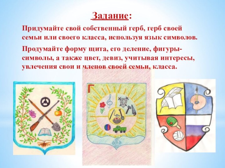 Задание:Придумайте свой собственный герб, герб своей семьи или своего класса, используя
