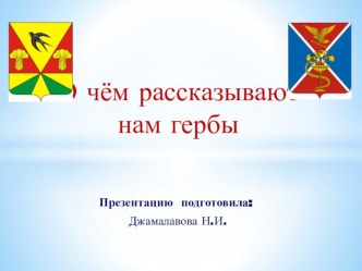 Презентация по изобразительному искусству на тему о чем рассказывают нам гербы (5 класс)