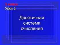 Презентация по математике на тему Десятичная система счисления (5 класс)