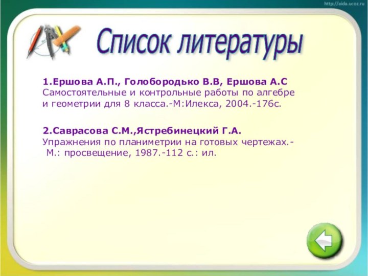 Список литературы1.Ершова А.П., Голобородько В.В, Ершова А.С Самостоятельные и контрольные работы по