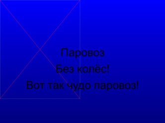 Презентация к уроку литературного чтения на тему: К.И. Чуковский  Телефон