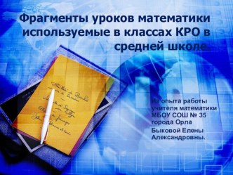 Фрагменты уроков математики используемые в классах КРО в средней школе.