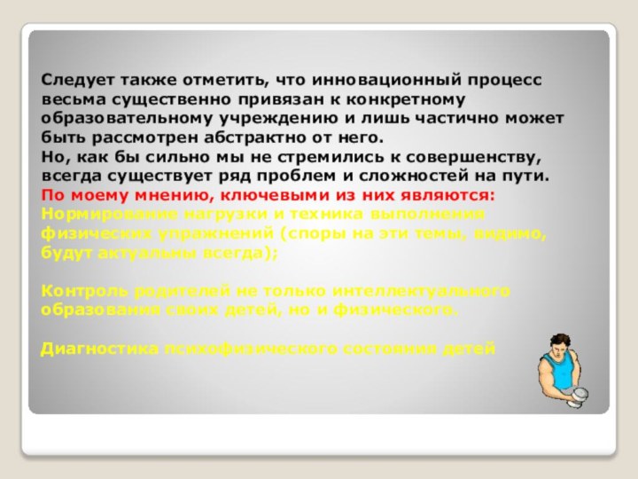 Следует также отметить, что инновационный процесс весьма существенно привязан к конкретному образовательному