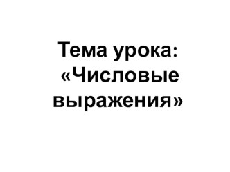 Урок математики во 2 классе. Тема урока: Числовые выражения.