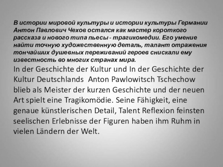 В истории мировой культуры и истории культуры Германии Антон Павлович Чехов остался