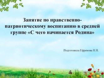 Презентация к занятию по нравственно-патриотическому воспитанию в средней группе С чего начинается Родина