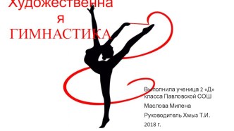 Презентация проекта Художественная гимнастика