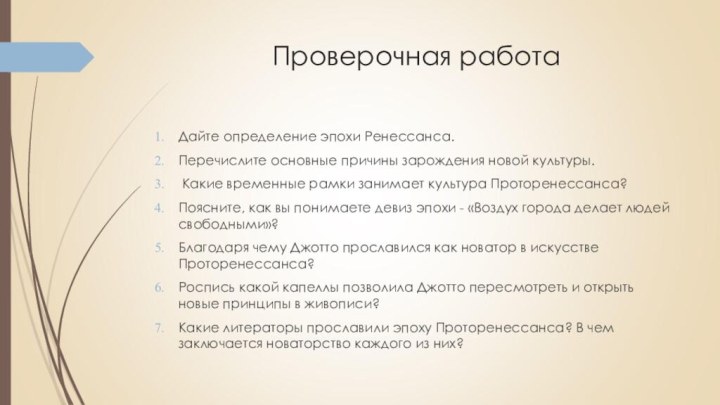 Проверочная работаДайте определение эпохи Ренессанса.Перечислите основные причины зарождения новой культуры. Какие временные