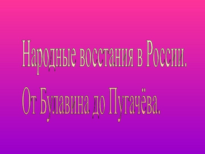 Народные восстания в России.  От Булавина до Пугачёва.