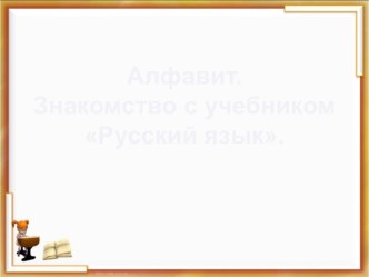 Презентация по русскому языку на тему Алфавит. Знакомство с учебником Русский язык (1 класс)