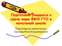 Подготовка учащихся к сдаче норм ВФСК ГТО в начальной школе презинтация
