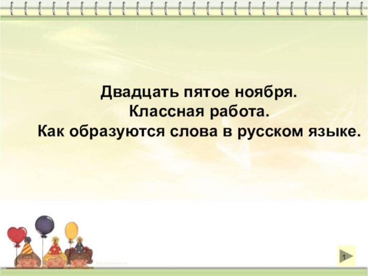 Двадцать пятое ноября.Классная работа.Как образуются слова в русском языке.