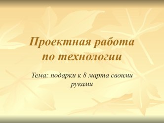 Презентация по технологии  Подарок к 8 Марта