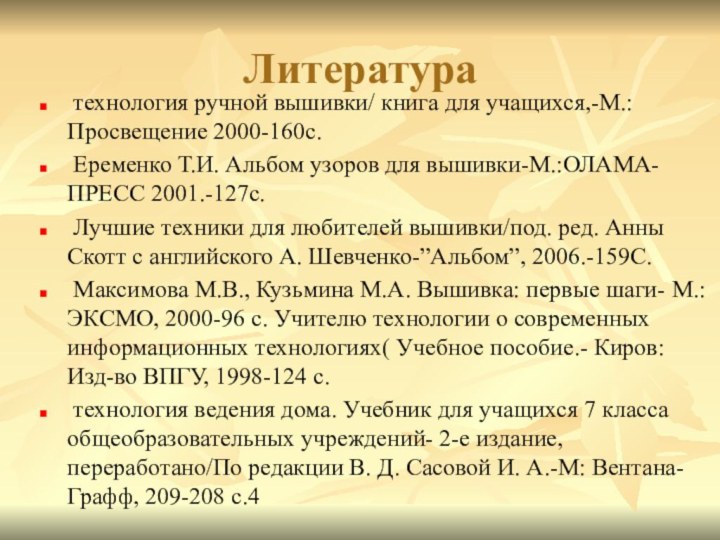 Литература технология ручной вышивки/ книга для учащихся,-М.:Просвещение 2000-160с. Еременко Т.И. Альбом узоров