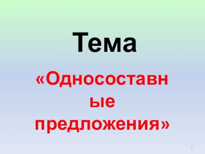 Тема «Односоставные предложения»