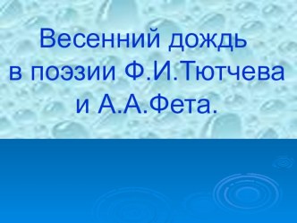 Весенний дождь в поэзии Ф.И.Тютчева и А.А.Фета