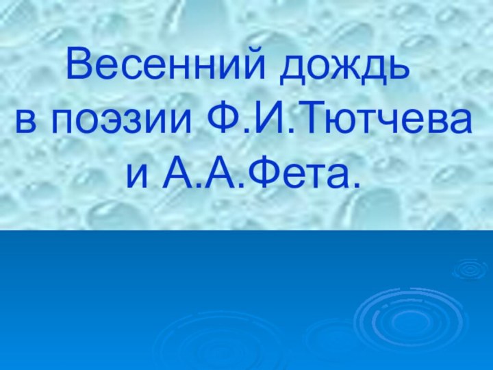 Весенний дождь в поэзии Ф.И.Тютчева и А.А.Фета.