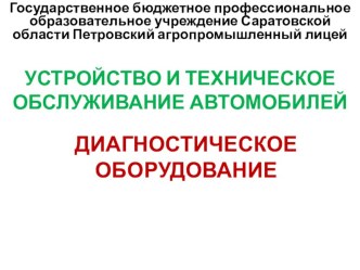 Презентация на урок Диагностическое оборудование