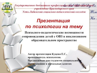 Презентация по психологии на тему Психолого-педагогические возможности сопровождения детей с ОВЗ в инклюзивном образовательном пространстве