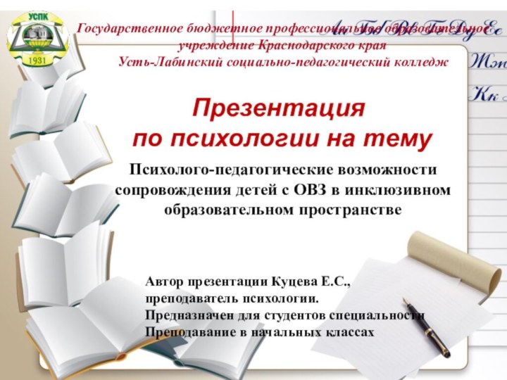 Презентация по психологии на тему Психолого-педагогические возможности сопровождения детей с ОВЗ в