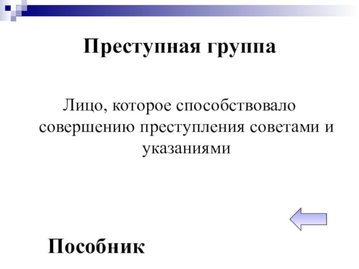 Преступная группаЛицо, которое способствовало совершению преступления советами и указаниямиПособник