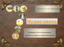 Урок 7 чудес света