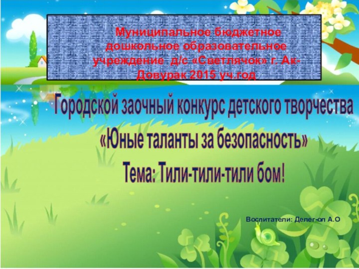 Городской заочный конкурс детского творчества «Юные таланты за безопасность» Тема: Тили-тили-тили бом!Муниципальное