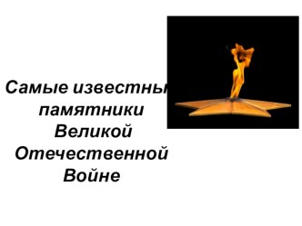 Презентация по окружающему миру на тему Великая Отечественная война (4класс)