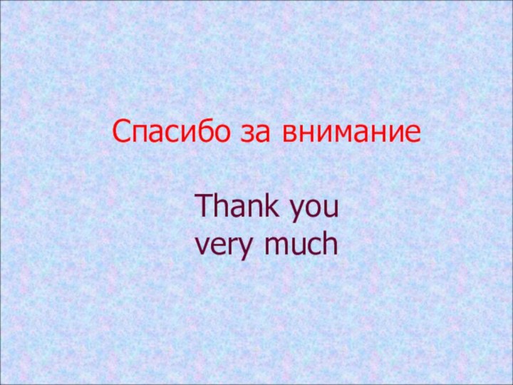 Спасибо за внимание  Thank you  very much