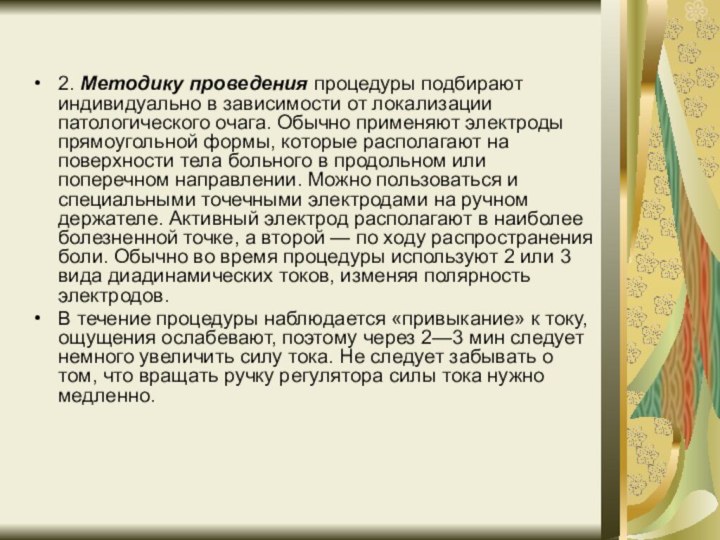 2. Методику проведения процедуры подбирают индивидуально в зависимости от локализации патологического очага.