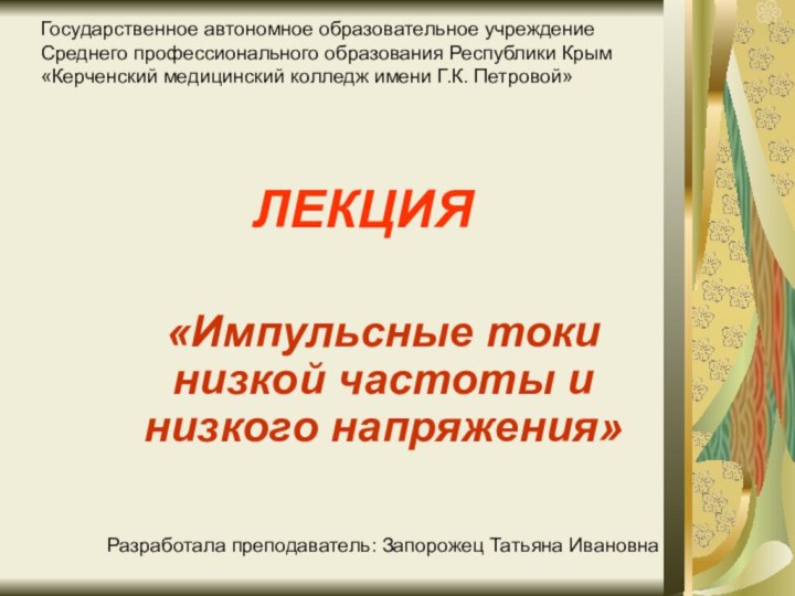 ЛЕКЦИЯ «Импульсные токи низкой частоты и низкого напряжения» Государственное автономное образовательное учреждениеСреднего